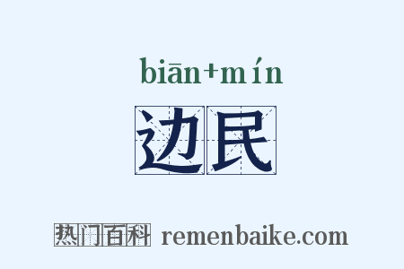边民是什么意思的图片